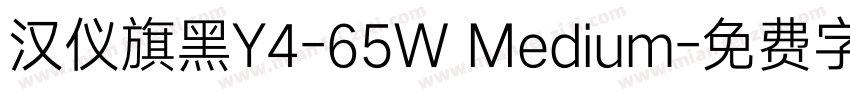 汉仪旗黑Y4-65W Medium字体转换